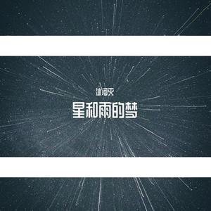 星和雨的梦
