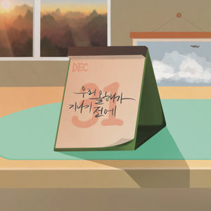 우리 올해가 지나기 전에 (Feat. 김유진)