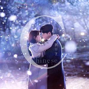 那该多好좋겠다中文填翻-当你沉睡时OST（Cover Roy Kim）