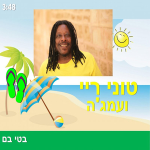 בטי בם