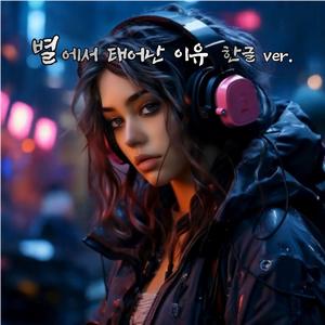 별에서 태어난 이유 (한글 ver.)