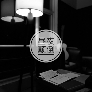 昼夜颠倒 （prod by AI.N）