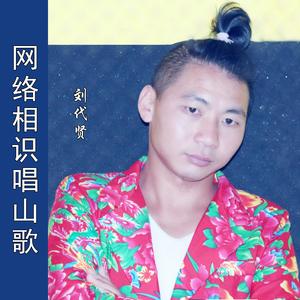 网络相识唱山歌