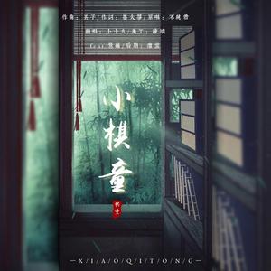 小棋童（feat.莺织）（翻自 不纯君）