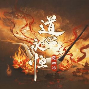 道心永恒