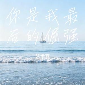 你是我最后的倔强