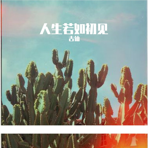 人生若如初见