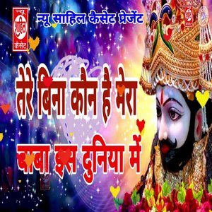 Tere Bina Kaun Hai Mera Baba Is Duniya Mein