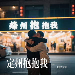 定州抱抱我