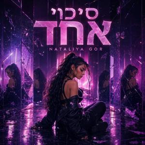 סיכוי אחד