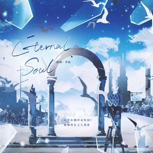 Eternal Soul—第五人格约瑟夫同人曲