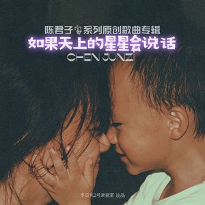 如果天上的星星会说话 伴奏