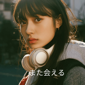 また会える