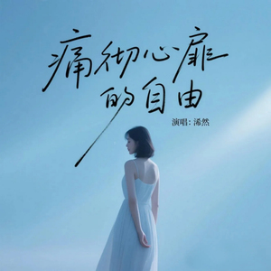 痛彻心扉的自由