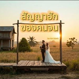 สัญญาฮักของคนจน