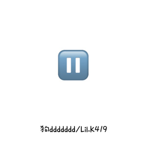 暂停键
