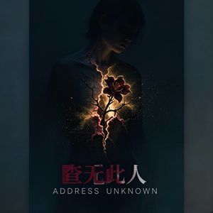 《碎骨生花》