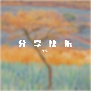 分享快乐