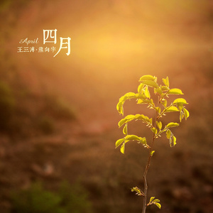 四月