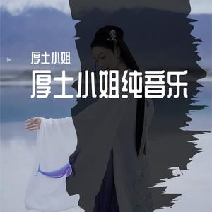 青城山下白素贞DJ伴奏