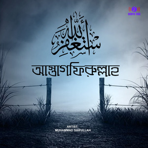 আস্তাগফিরুল্লাহ