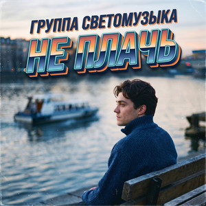 Не плачь