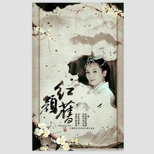 红颜旧