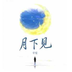 月下见