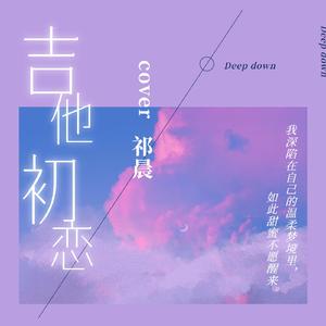吉他初恋