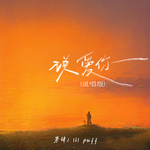 想要和你在一起