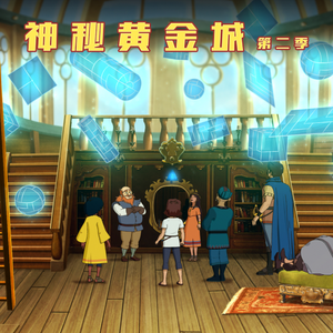 神秘黄金城第2季14