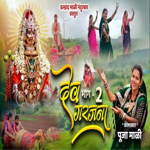 Dev Garjana