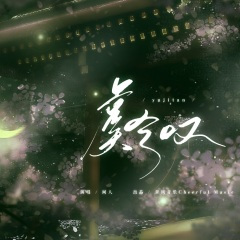 霸王别姬唯美古风音乐《虞兮叹》原唱，难舍一段过往缘尽又何妨