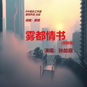 雾都情书