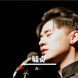 毓贞（翻自 张云雷）