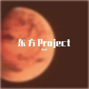 Alstroemeria Records-Bad Apple!!(Hcat remix）