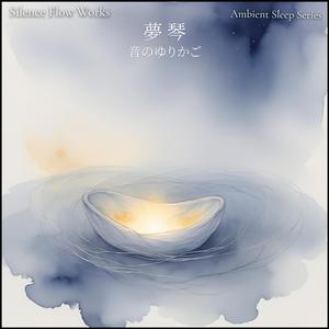 静かな揺らぎの庭 – Calm Garden for Deep Sleep