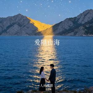 爱隔山海