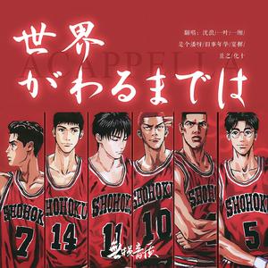 直到世界尽头【中日双语+阿卡贝拉版】