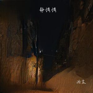 静悄悄(情侣DJ小建版)