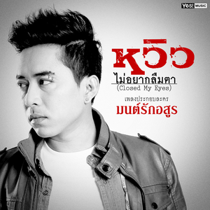 ไม่อยากลืมตา (Ost. มนต์รักอสูร)