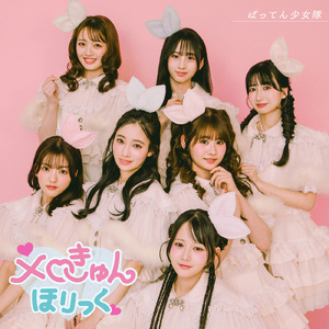 メロきゅんほりっく