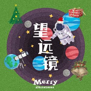 望远镜（圣诞限定版）