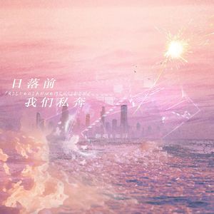 日落前我们私奔