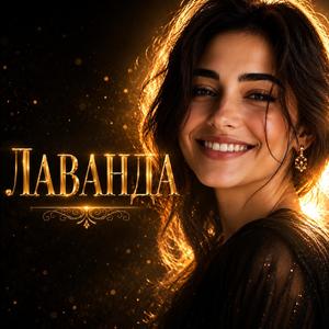 Лаванда