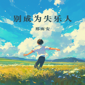 别成为失乐人 (夜晚版)