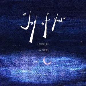Joy of You（因你而乐）
