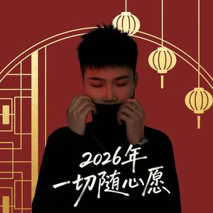 2026年一切随心愿