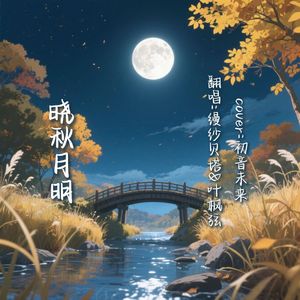 晓秋月明