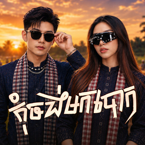កុំចង់មកបោក
